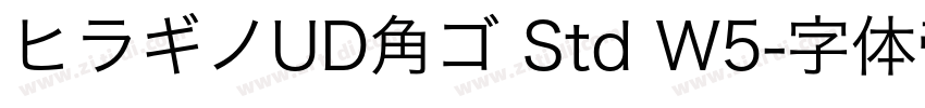 ヒラギノUD角ゴ Std W5字体转换